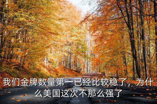 我們金牌數(shù)量第一已經(jīng)比較穩(wěn)了，為什么美國(guó)這次不那么強(qiáng)了