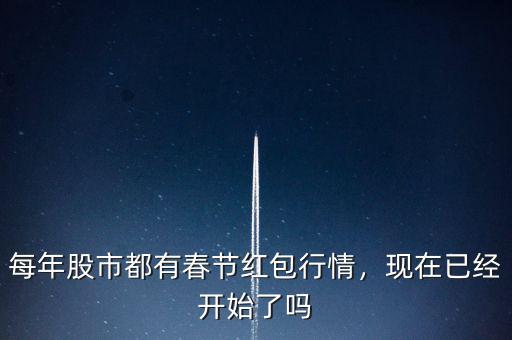 每年股市都有春節紅包行情，現在已經開始了嗎