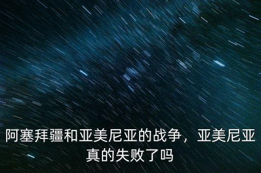 亞美尼亞經濟怎么樣,亞美尼亞是經濟發達國家嗎