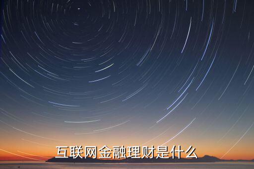線上金融理財怎么做,現在適合做網上理財嗎