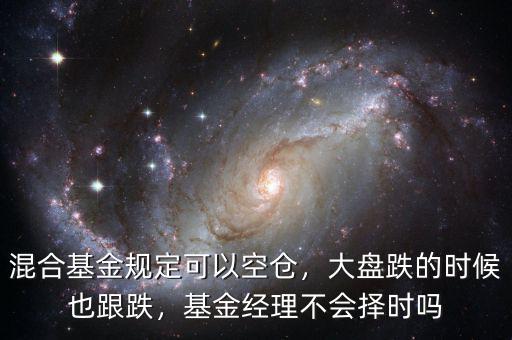 混合基金規定可以空倉，大盤跌的時候也跟跌，基金經理不會擇時嗎
