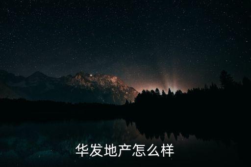 華發景龍怎么樣,華發地產怎么樣
