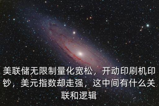 美聯儲無限制量化寬松，開動印刷機印鈔，美元指數卻走強，這中間有什么關聯和邏輯