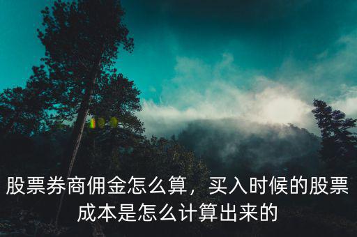 股票規費怎么計算,股票買賣費用怎么算