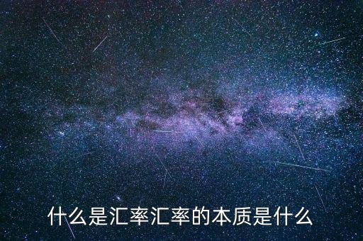什么是匯率匯率的本質是什么