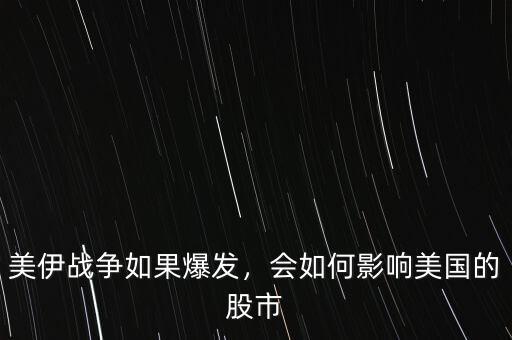 美伊戰爭如果爆發，會如何影響美國的股市