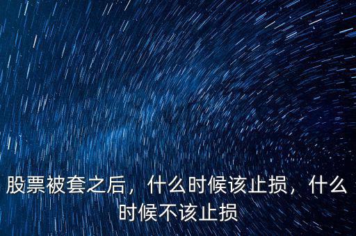 股票被套之后，什么時(shí)候該止損，什么時(shí)候不該止損