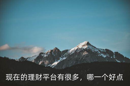 現在的理財平臺有很多，哪一個好點