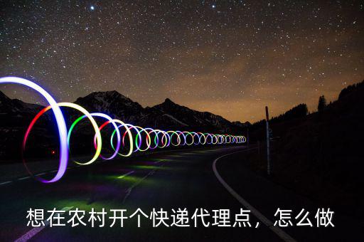 電商下鄉到農村加盟代理怎么做,加盟哪個最靠譜