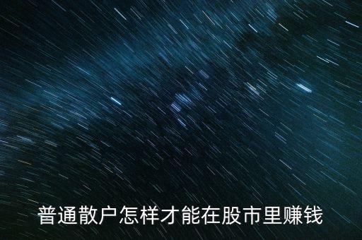 在股市怎么一直賺錢,有長期穩定賺錢方法嗎