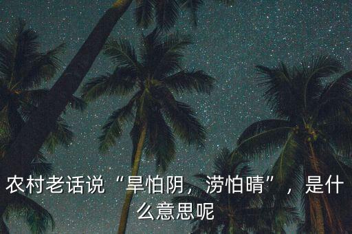 旱的旱死澇的澇死是什么意思,農村俗話說:澇不死的黃瓜