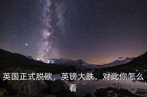 英國正式脫歐，英鎊大跌，對此你怎么看