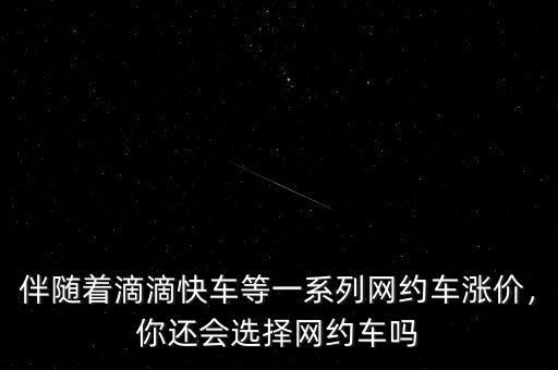 伴隨著滴滴快車等一系列網約車漲價，你還會選擇網約車嗎