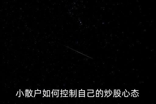 小散戶如何控制自己的炒股心態
