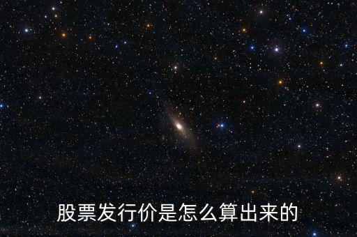 股票發行價是怎么算出來的
