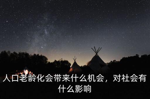 老齡化有什么機(jī)遇,對社會(huì)有什么影響
