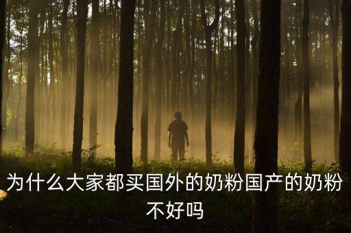 為什么大家都買國外的奶粉國產的奶粉不好嗎