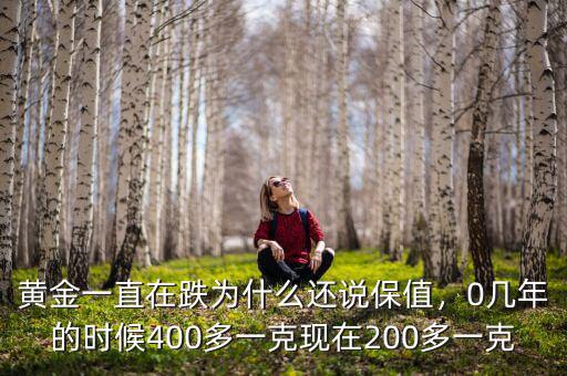 黃金一直在跌為什么還說保值，0幾年的時候400多一克現在200多一克