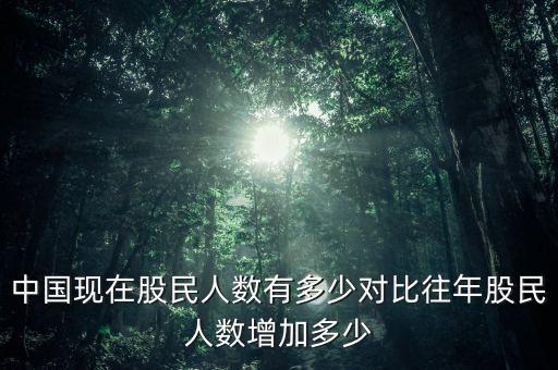 中國現在多少股民,中國現在股民人數有多少