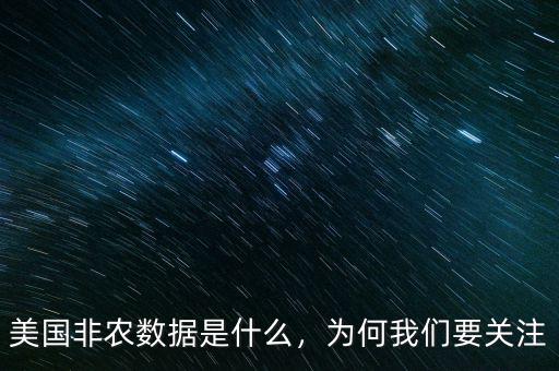 美國非農數據是什么，為何我們要關注