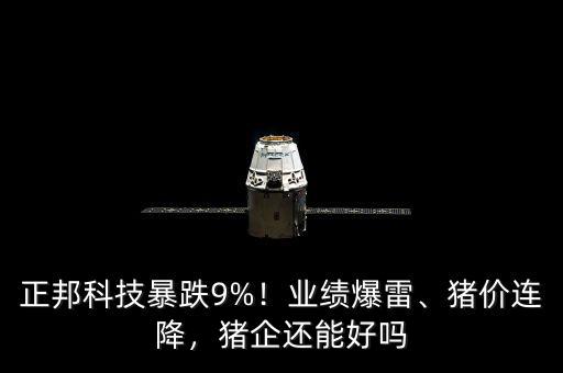 正邦科技暴跌9%！業(yè)績爆雷、豬價(jià)連降，豬企還能好嗎