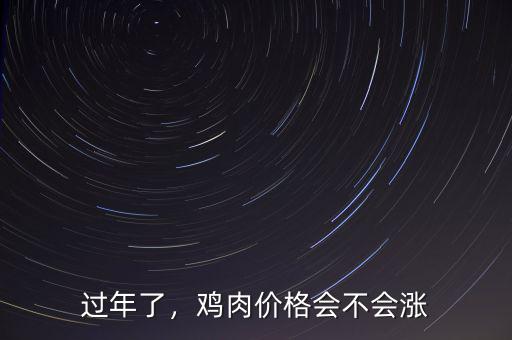 過年了，雞肉價格會不會漲