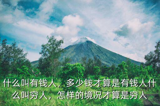 什么叫有錢人，多少錢才算是有錢人什么叫窮人，怎樣的境況才算是窮人