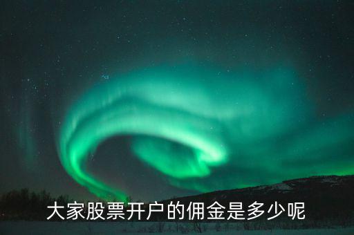 證券開戶傭金多少,現在券商開戶傭金是多少啊