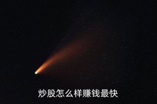 炒股怎么樣賺錢(qián)最快