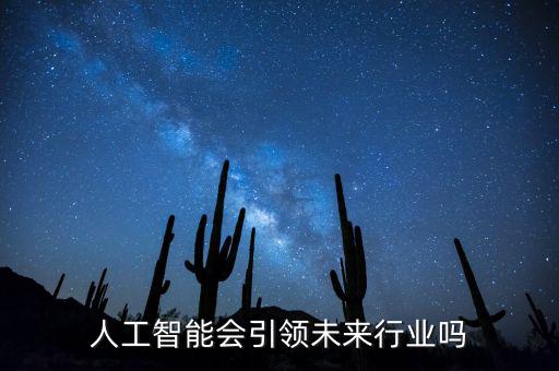 什么是引領未來,什么將引領全球人類發展
