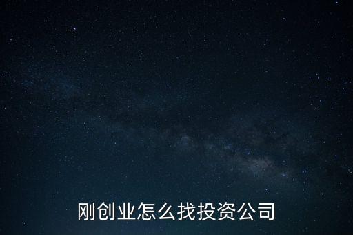 剛創業怎么找投資公司