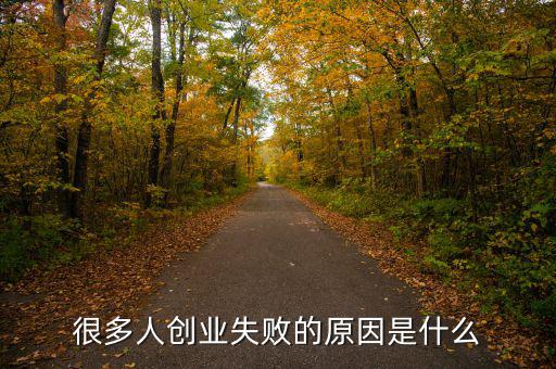為什么很多人創業失敗呢,為什么很多人回鄉創業失敗