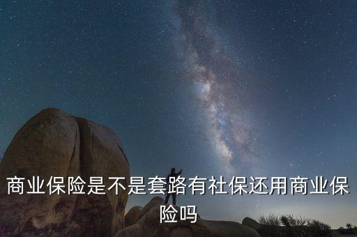 有社保沒有商業保險怎么辦,商業保險是不是套路