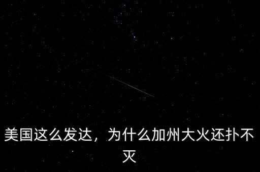 加州為什么干旱,為什么會發生干旱