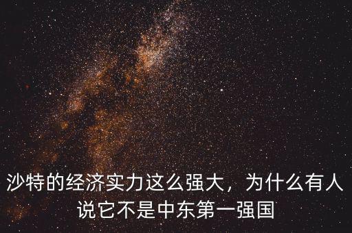 沙特的經濟實力這么強大，為什么有人說它不是中東第一強國