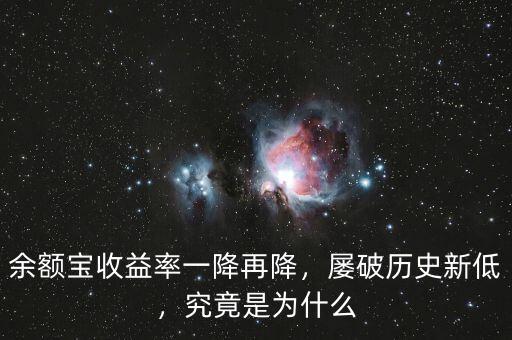 余額寶收益率一降再降，屢破歷史新低，究竟是為什么