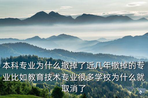 為什么取消專業收益,本科專業為什么撤掉了