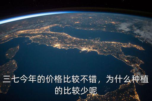 三七今年的價格比較不錯，為什么種植的比較少呢