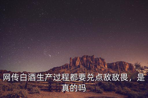 網傳白酒生產過程都要兌點敵敵畏，是真的嗎