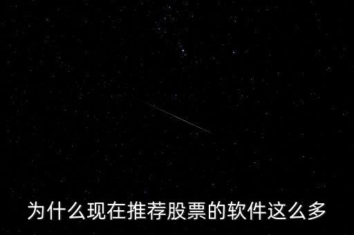 為什么現在推薦股票的軟件這么多