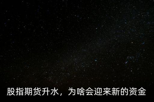 股指期貨升水，為啥會迎來新的資金