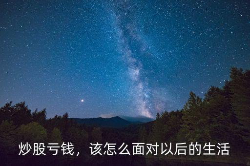 炒股虧錢，該怎么面對以后的生活