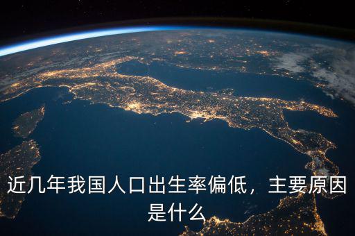 近幾年我國人口出生率偏低，主要原因是什么
