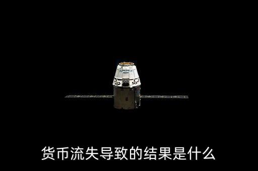 資本外流是怎么發生的,為什么要防止資本外流