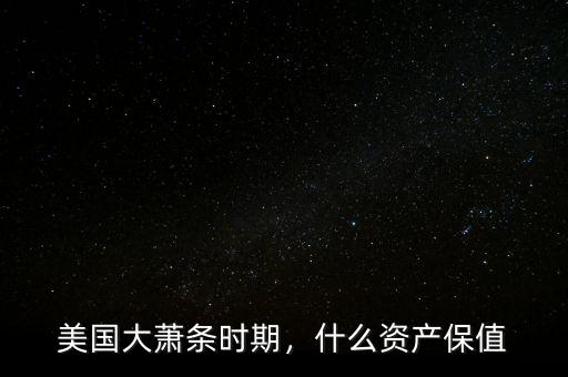 美國大蕭條時期，什么資產保值