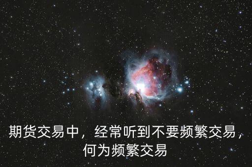 期貨交易中，經常聽到不要頻繁交易，何為頻繁交易