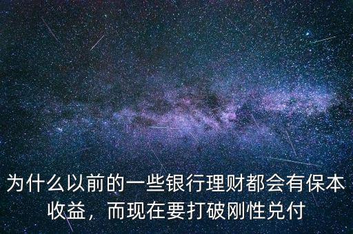 為什么以前的一些銀行理財都會有保本收益，而現在要打破剛性兌付