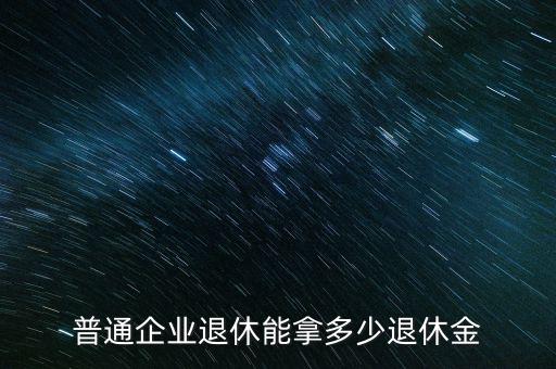 普通企業退休能拿多少退休金