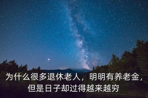 為什么很多退休老人，明明有養老金，但是日子卻過得越來越窮