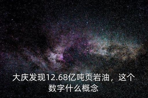 頁巖油氣革命是什么,頁巖油和石油的區別是什么
